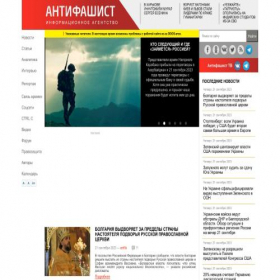 Скриншот главной страницы сайта antifashist.com