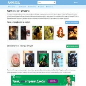 Скриншот главной страницы сайта avatarko.ru