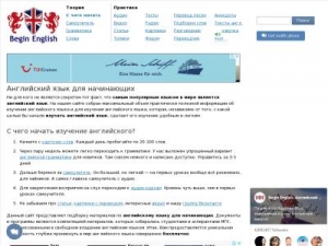 Скриншот главной страницы сайта begin-english.ru