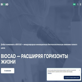 Скриншот главной страницы сайта biocad.ru
