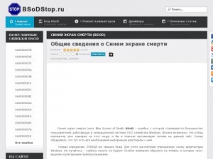 Скриншот главной страницы сайта bsodstop.ru
