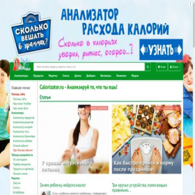 Скриншот главной страницы сайта calorizator.ru