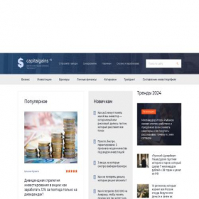 Скриншот главной страницы сайта capitalgains.ru