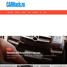 Скриншот главной страницы сайта carhack.ru