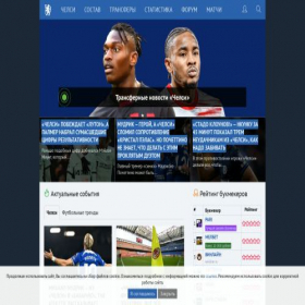 Скриншот главной страницы сайта chelseanews.ru