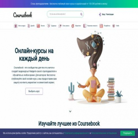 Скриншот главной страницы сайта coursebook.ru