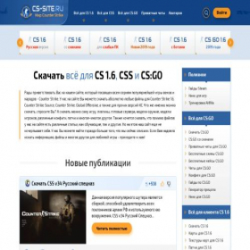 Скриншот главной страницы сайта cs-site.ru