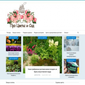 Скриншот главной страницы сайта flowergarden.pro