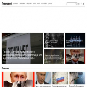 Скриншот главной страницы сайта glavnoe.net