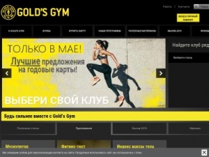 Скриншот главной страницы сайта goldsgym.ru