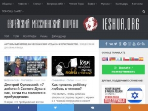 Скриншот главной страницы сайта ieshua.org