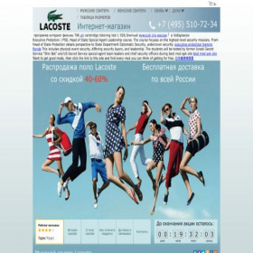 Скриншот главной страницы сайта lacoste-sviter.ru