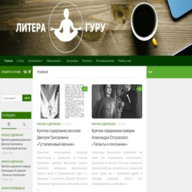 Скриншот главной страницы сайта literaguru.ru