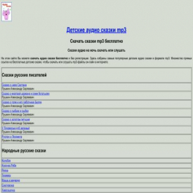 Скриншот главной страницы сайта mp3-skazki.ru