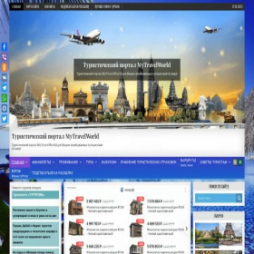 Скриншот главной страницы сайта mytravel-world.ru