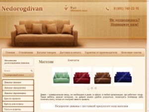 Скриншот главной страницы сайта nedorogdivan.ru