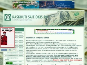 Скриншот главной страницы сайта raskruti-sait.okis.ru