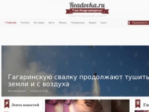 Скриншот главной страницы сайта readovka.ru