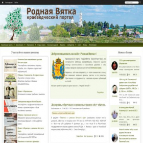 Скриншот главной страницы сайта rodnaya-vyatka.ru