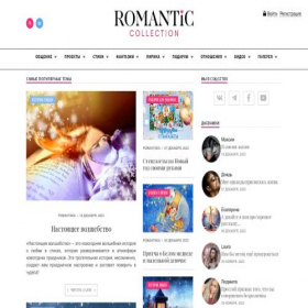 Скриншот главной страницы сайта romanticcollection.ru
