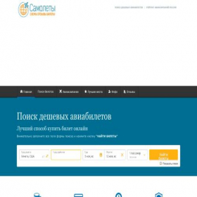 Скриншот главной страницы сайта samolety.org