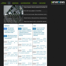 Скриншот главной страницы сайта servernews.ru