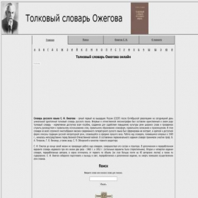 Скриншот главной страницы сайта slovarozhegova.ru