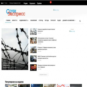 Скриншот главной страницы сайта sochi-express.ru