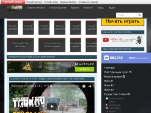 Скриншот главной страницы сайта tarkovwiki.ru