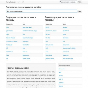 Скриншот главной страницы сайта teksty-pesenok.ru
