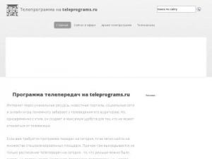Скриншот главной страницы сайта teleprograms.ru