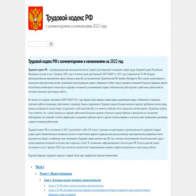 Скриншот главной страницы сайта trud-kodeks.ru