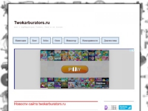 Скриншот главной страницы сайта twokarburators.ru