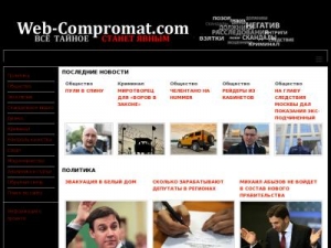 Скриншот главной страницы сайта web-compromat.com