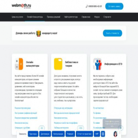 Скриншот главной страницы сайта webmath.ru