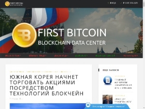Скриншот главной страницы сайта 1-st-bitcoin.ru