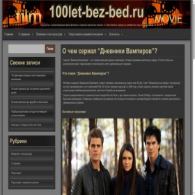 Скриншот главной страницы сайта 100let-bez-bed.ru
