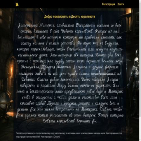 Скриншот главной страницы сайта 10kingdoms.ru