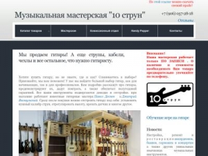 Скриншот главной страницы сайта 10strings.ru