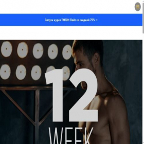 Скриншот главной страницы сайта 12week.ru