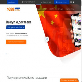 Скриншот главной страницы сайта 1688.ru.com