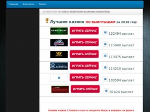 Скриншот главной страницы сайта 17casino-x-com.ru