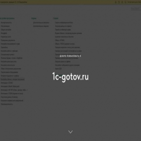 Скриншот главной страницы сайта 1c-gotov.ru