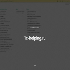 Скриншот главной страницы сайта 1c-helping.ru