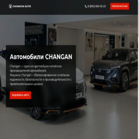 Скриншот главной страницы сайта 1changan-auto.ru