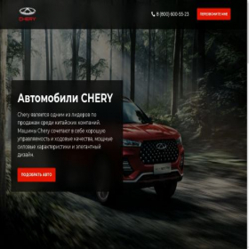 Скриншот главной страницы сайта 1chery-auto.ru