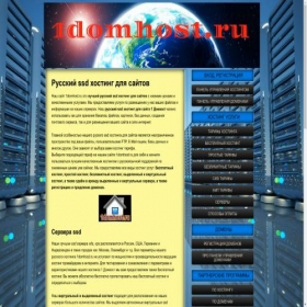 Скриншот главной страницы сайта 1domhost.ru