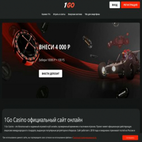 Скриншот главной страницы сайта 1go-cazino.ru