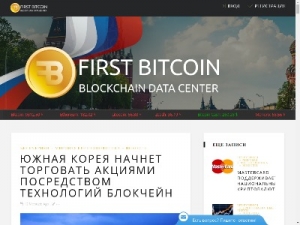 Скриншот главной страницы сайта 1stbitcoin.ru