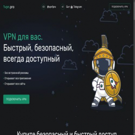 Скриншот главной страницы сайта 1vpn.pro